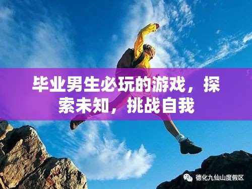畢業(yè)男生必玩的探索挑戰(zhàn)游戲