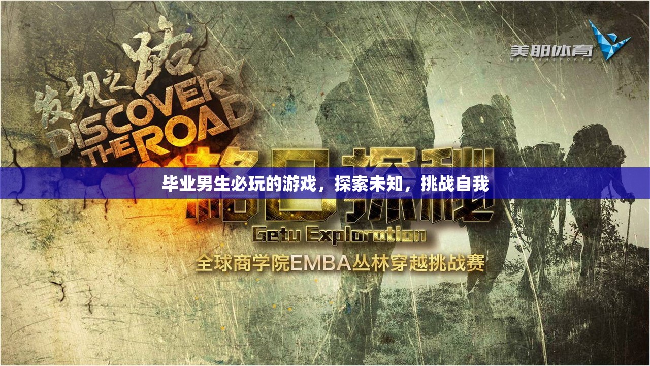 畢業(yè)男生必玩的探索挑戰(zhàn)游戲