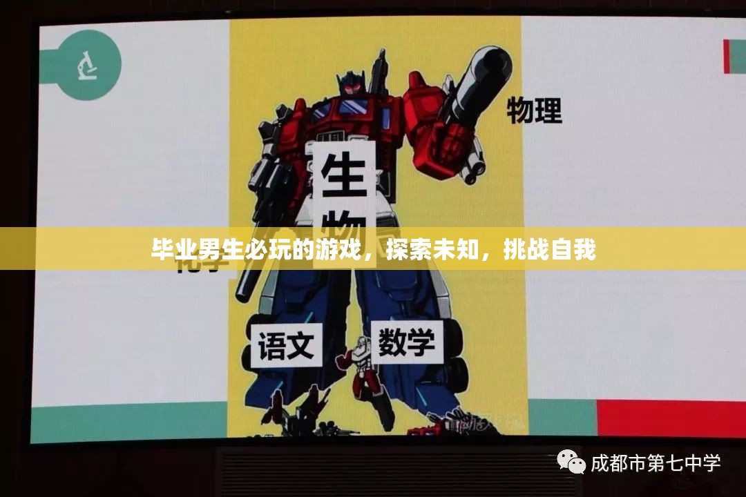 畢業(yè)男生必玩的探索挑戰(zhàn)游戲