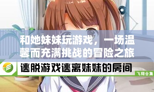 姐妹情深，一場(chǎng)溫馨而充滿挑戰(zhàn)的冒險(xiǎn)之旅