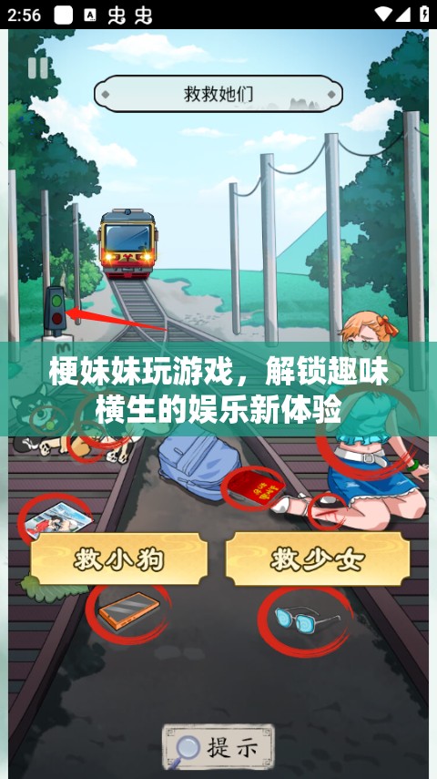 梗妹妹解鎖趣味游戲新體驗