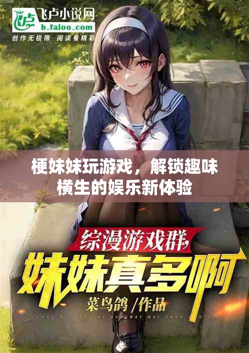 梗妹妹解鎖趣味游戲新體驗