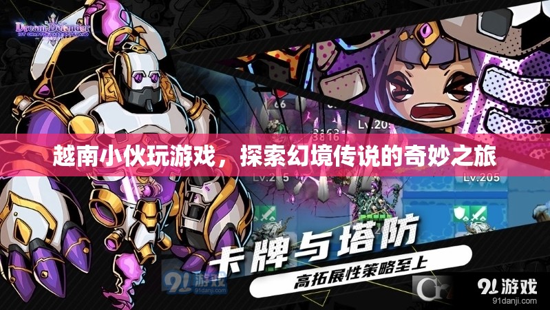 越南小伙的幻境傳說奇妙之旅