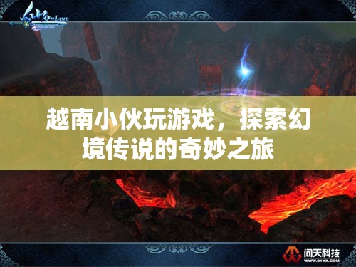 越南小伙的幻境傳說奇妙之旅