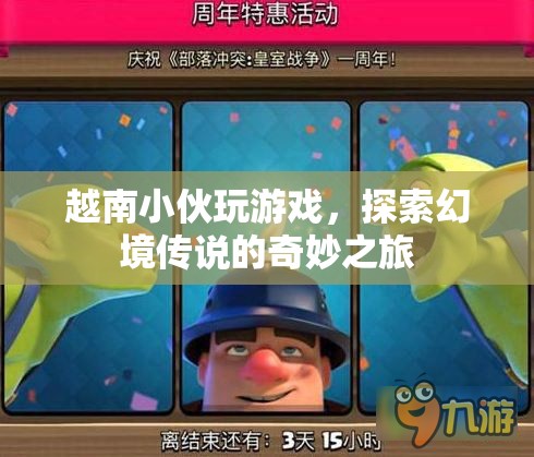 越南小伙的幻境傳說奇妙之旅