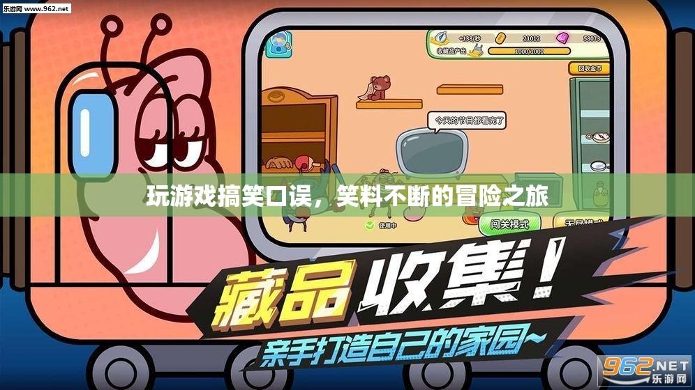 笑料不斷的游戲冒險之旅，口誤引發(fā)的搞笑瞬間
