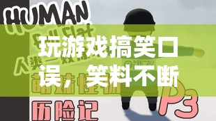 笑料不斷的游戲冒險之旅，口誤引發(fā)的搞笑瞬間