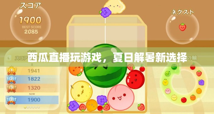 夏日解暑新選擇，西瓜直播玩游戲