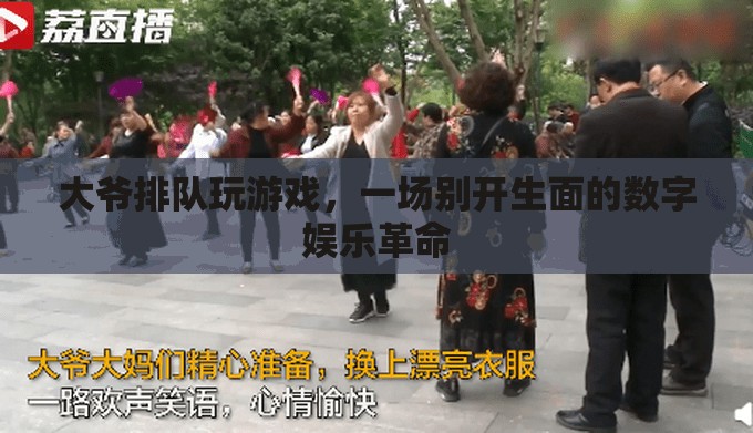 大爺排隊玩游戲，數(shù)字娛樂革命新篇章