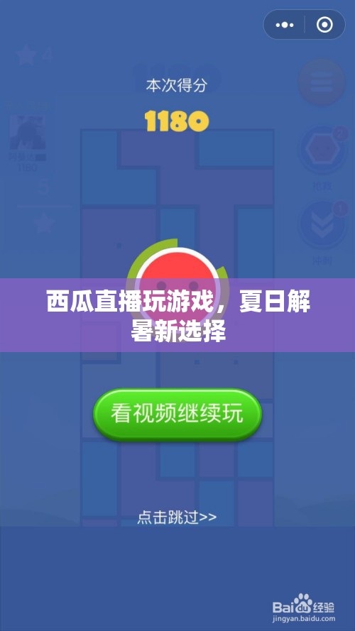 夏日解暑新選擇，西瓜直播玩游戲