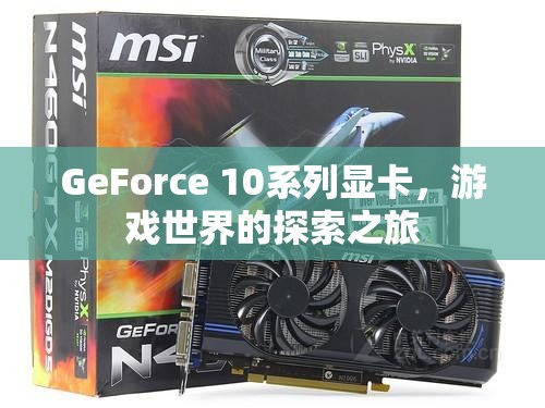 GeForce 10系列顯卡，開啟游戲世界的探索之旅