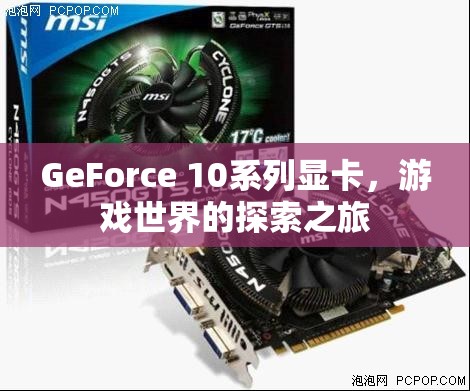 GeForce 10系列顯卡，開啟游戲世界的探索之旅