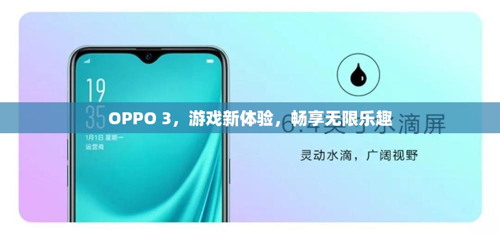 OPPO 3，游戲新體驗，暢享無限樂趣