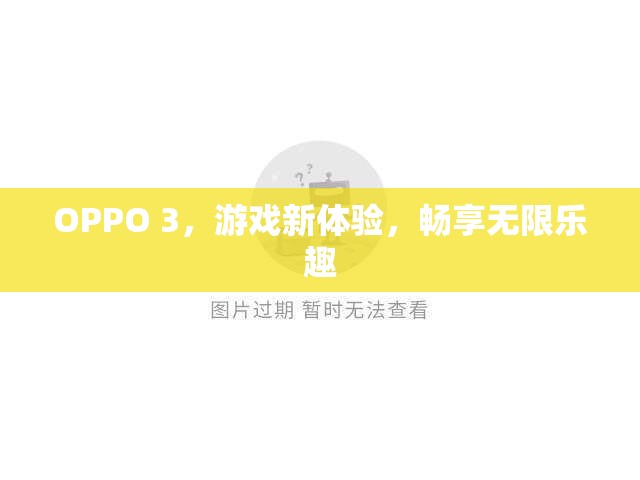 OPPO 3，游戲新體驗，暢享無限樂趣