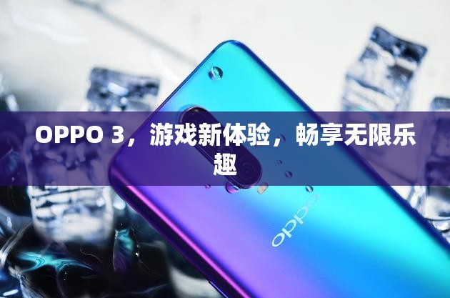 OPPO 3，游戲新體驗，暢享無限樂趣