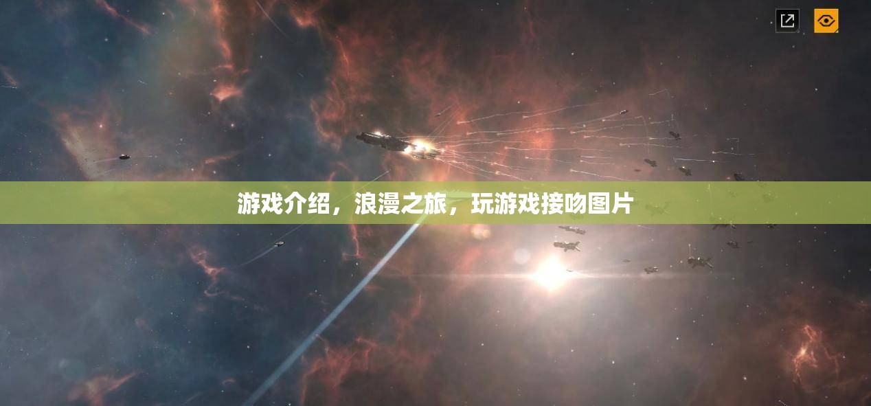 浪漫之旅，玩游戲，接吻，盡享甜蜜時光