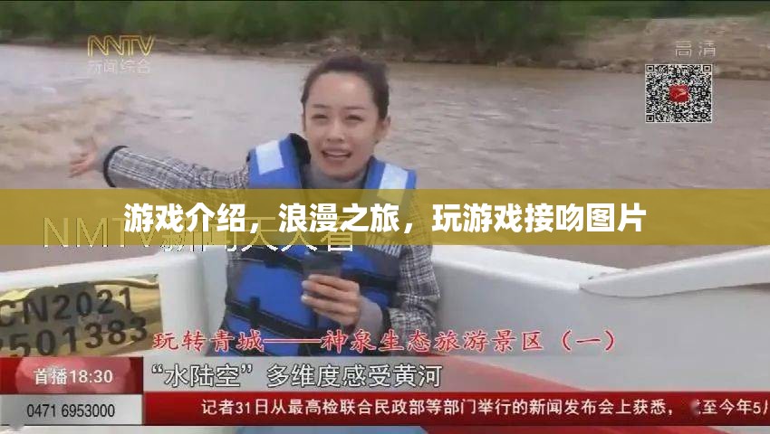 浪漫之旅，玩游戲，接吻，盡享甜蜜時光