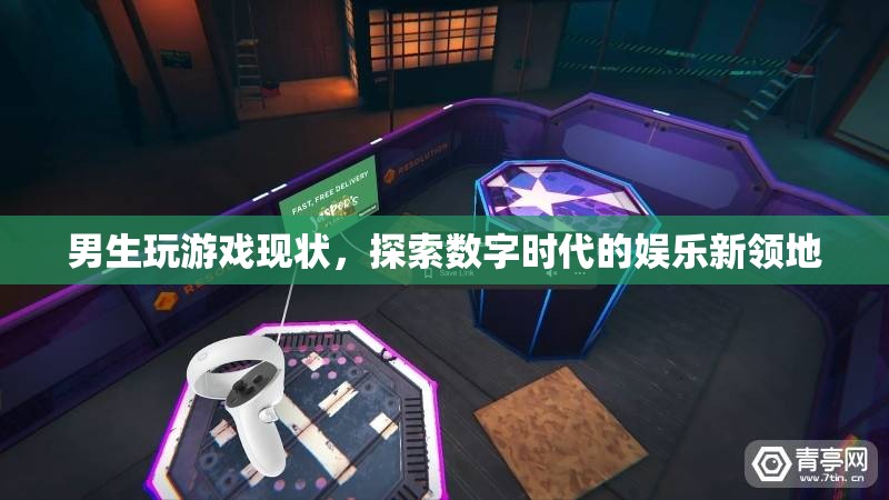 男生玩游戲，探索數(shù)字時代的娛樂新領(lǐng)地