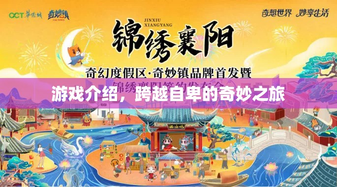 跨越自卑的奇妙之旅，游戲介紹