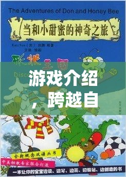 跨越自卑的奇妙之旅，游戲介紹