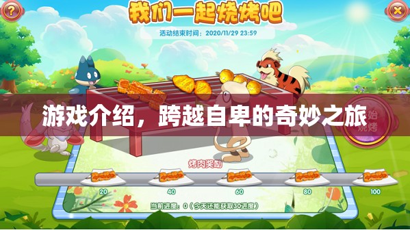跨越自卑的奇妙之旅，游戲介紹