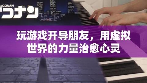 虛擬世界成心靈療愈新陣地，游戲成為開導(dǎo)朋友的橋梁
