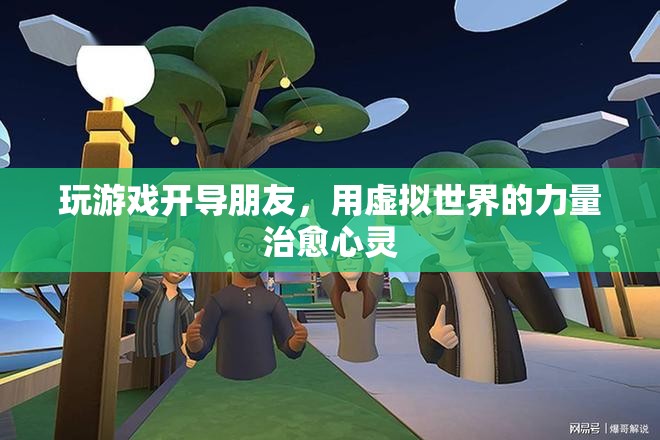虛擬世界成心靈療愈新陣地，游戲成為開導(dǎo)朋友的橋梁