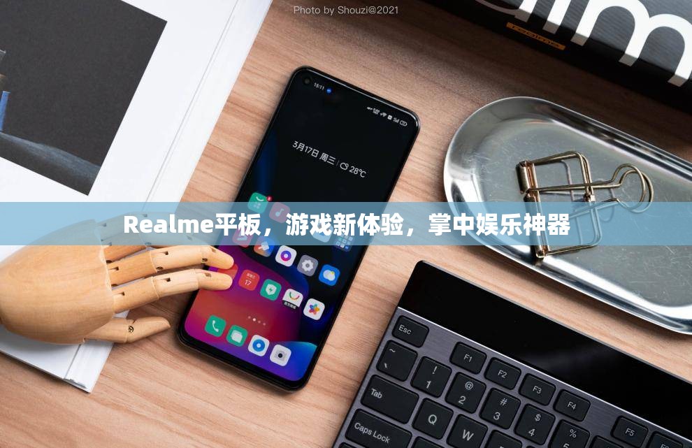 Realme平板，游戲娛樂新寵，掌中神器來襲