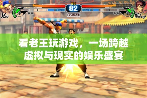 跨越虛擬與現(xiàn)實(shí)的娛樂(lè)盛宴，看老王玩游戲