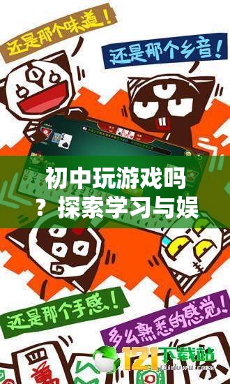 初中游戲，探索學習與娛樂的奇妙結合