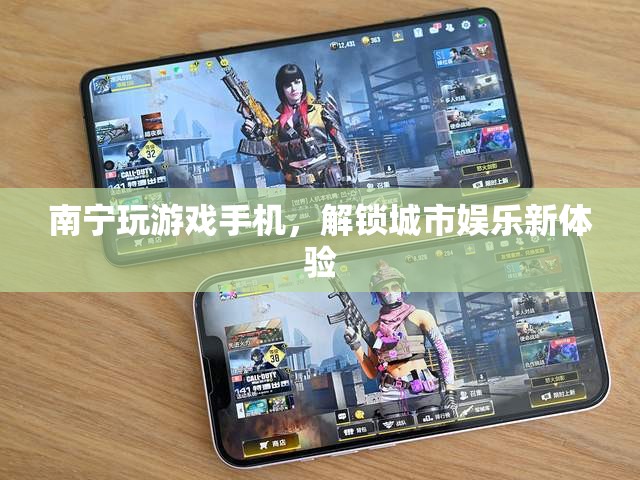 南寧解鎖城市娛樂新體驗，玩游戲手機成新寵