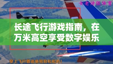 萬米高空新體驗，長途飛行游戲指南