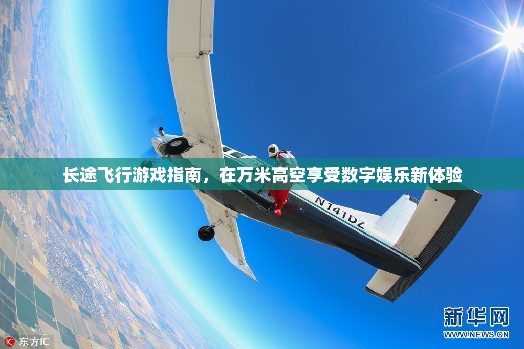 萬米高空新體驗，長途飛行游戲指南