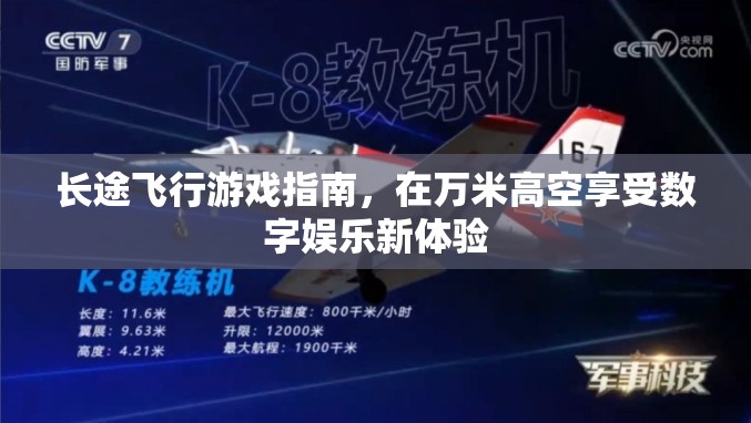 萬米高空新體驗，長途飛行游戲指南