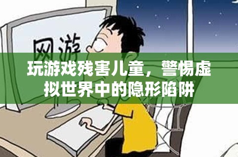 警惕虛擬世界中的隱形陷阱，玩游戲殘害兒童