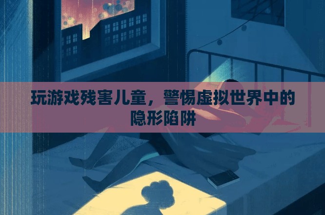 警惕虛擬世界中的隱形陷阱，玩游戲殘害兒童