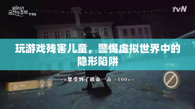 警惕虛擬世界中的隱形陷阱，玩游戲殘害兒童