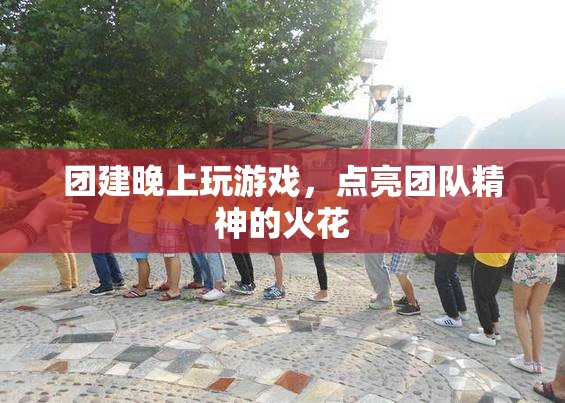 團(tuán)建夜晚游戲，點(diǎn)燃團(tuán)隊(duì)精神的火花