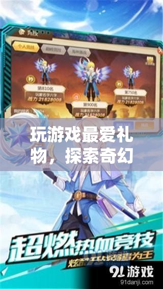 探索奇幻世界的奇妙之旅，游戲愛好者的最愛禮物