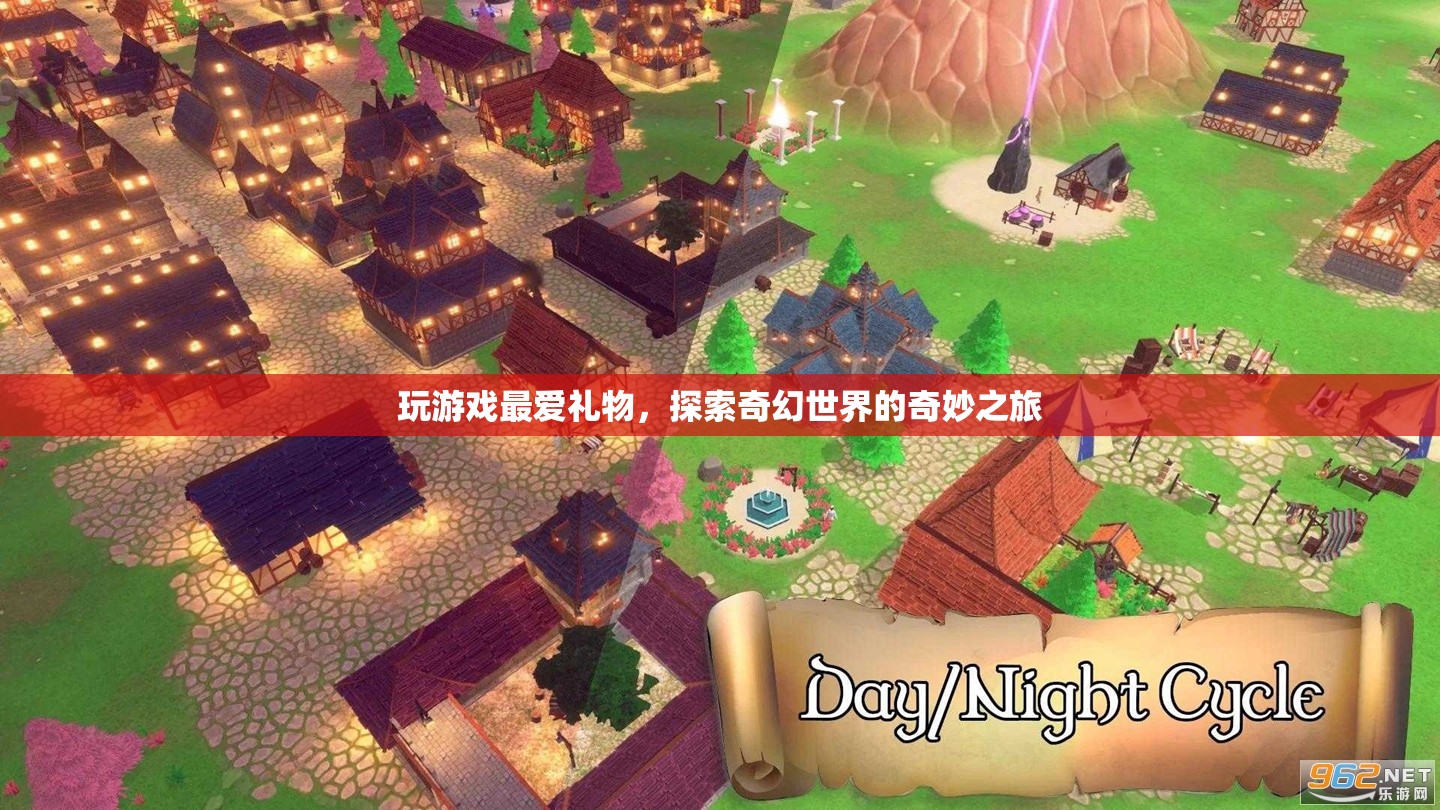 探索奇幻世界的奇妙之旅，游戲愛好者的最愛禮物