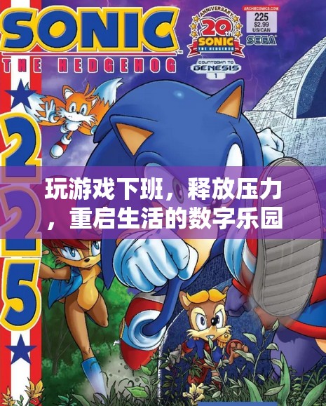 下班后的數(shù)字樂(lè)園，釋放壓力，重啟生活