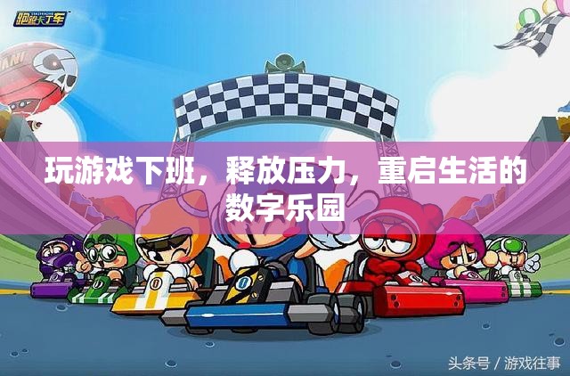 下班后的數(shù)字樂(lè)園，釋放壓力，重啟生活
