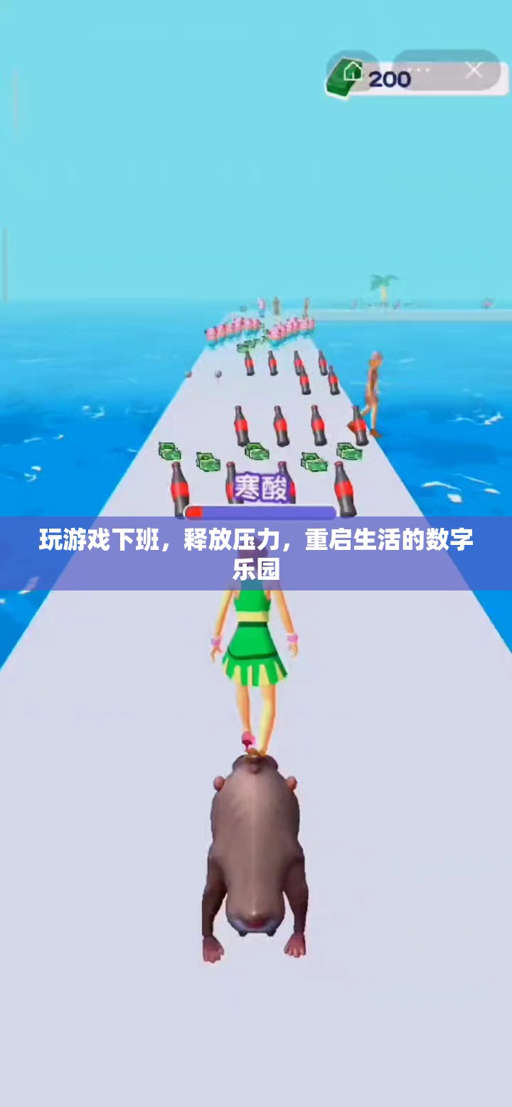 下班后的數(shù)字樂(lè)園，釋放壓力，重啟生活