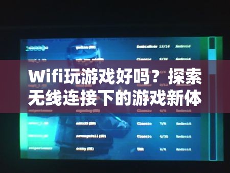 無(wú)線連接下的游戲新體驗(yàn)，Wifi玩游戲好嗎？