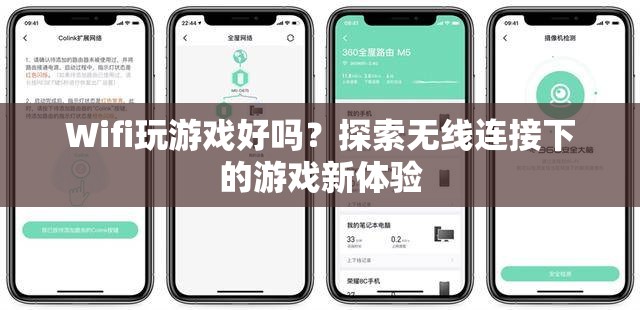 無(wú)線連接下的游戲新體驗(yàn)，Wifi玩游戲好嗎？