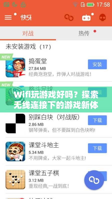 無(wú)線連接下的游戲新體驗(yàn)，Wifi玩游戲好嗎？