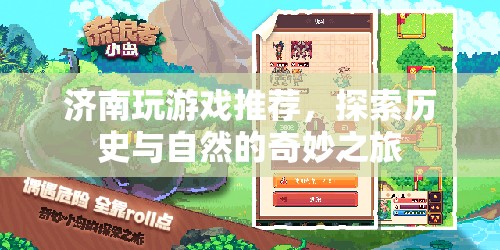 濟(jì)南游戲探索，歷史與自然的奇妙之旅