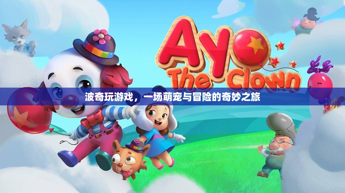 波奇萌寵冒險之旅