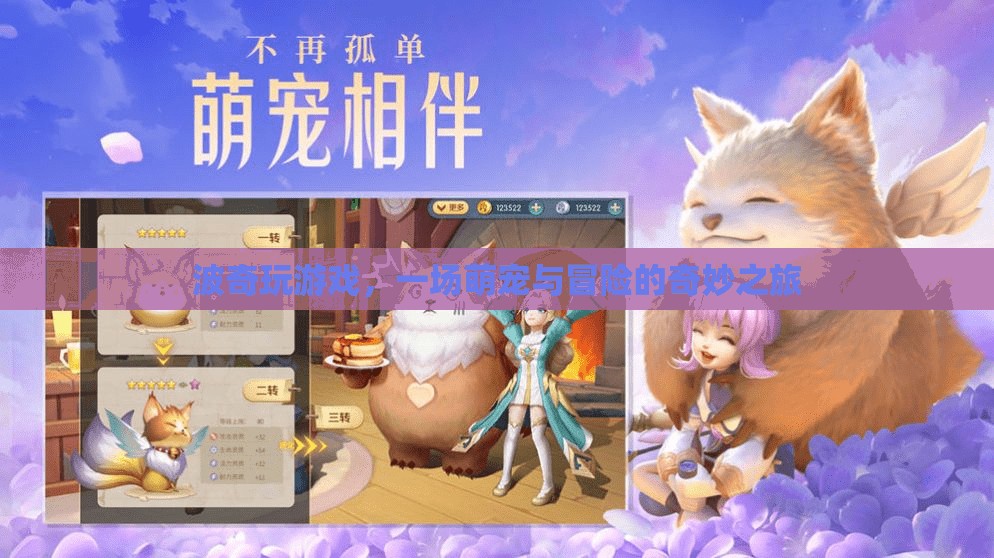 波奇萌寵冒險之旅