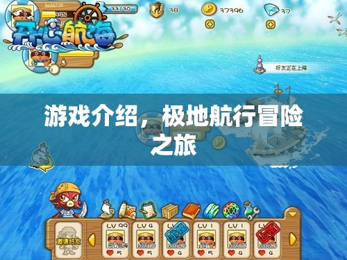 極地航行冒險之旅，一場精彩絕倫的探險之旅